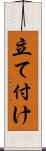 立て付け Scroll