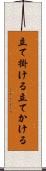 立て掛ける Scroll
