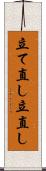 立て直し Scroll