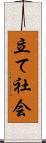 立て社会 Scroll