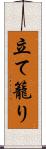 立て籠り Scroll