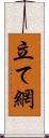 立て網 Scroll