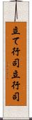 立て行司 Scroll