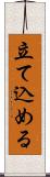 立て込める Scroll