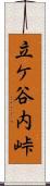 立ケ谷内峠 Scroll