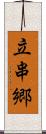 立串郷 Scroll