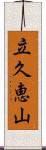 立久恵山 Scroll