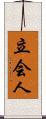 立会人 Scroll