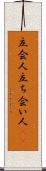 立会人 Scroll