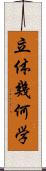 立体幾何学 Scroll