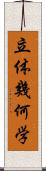 立体幾何学 Scroll