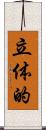 立体的 Scroll