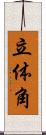 立体角 Scroll