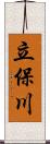 立保川 Scroll