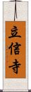 立信寺 Scroll