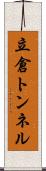 立倉トンネル Scroll