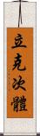 立克次體 Scroll
