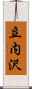 立内沢 Scroll