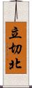 立切北 Scroll