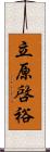 立原啓裕 Scroll