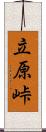 立原峠 Scroll