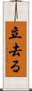 立去る Scroll
