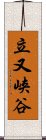 立又峡谷 Scroll