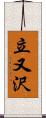 立又沢 Scroll