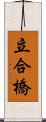 立合橋 Scroll