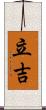 立吉 Scroll
