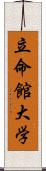 立命館大学 Scroll