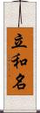 立和名 Scroll