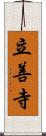 立善寺 Scroll