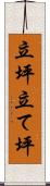 立坪 Scroll