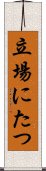 立場にたつ Scroll
