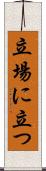 立場に立つ Scroll