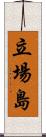 立場島 Scroll