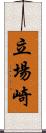 立場崎 Scroll