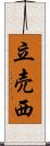立売西 Scroll