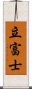 立富士 Scroll