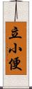 立小便 Scroll