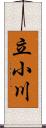 立小川 Scroll