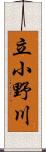 立小野川 Scroll