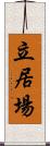 立居場 Scroll