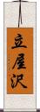 立屋沢 Scroll