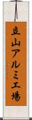 立山アルミ工場 Scroll