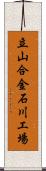 立山合金石川工場 Scroll