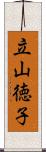 立山徳子 Scroll