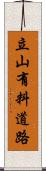 立山有料道路 Scroll