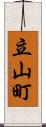 立山町 Scroll